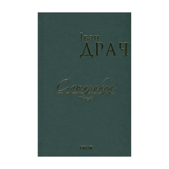 Зображення Сатирикон