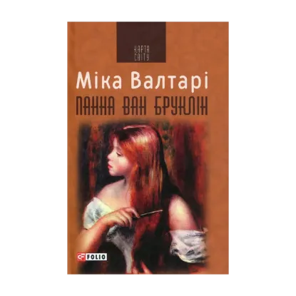 Зображення Панна ван Бруклін