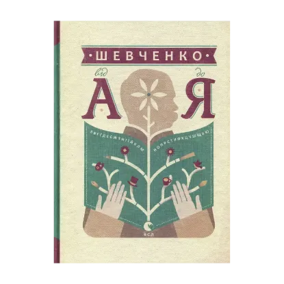 Зображення Шевченко від А до Я