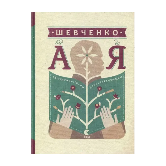 Зображення Шевченко від А до Я