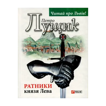 Зображення Ратники князя Лева