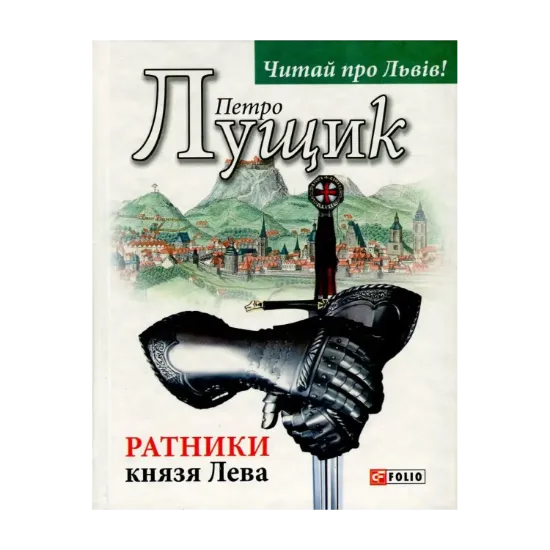 Зображення Ратники князя Лева