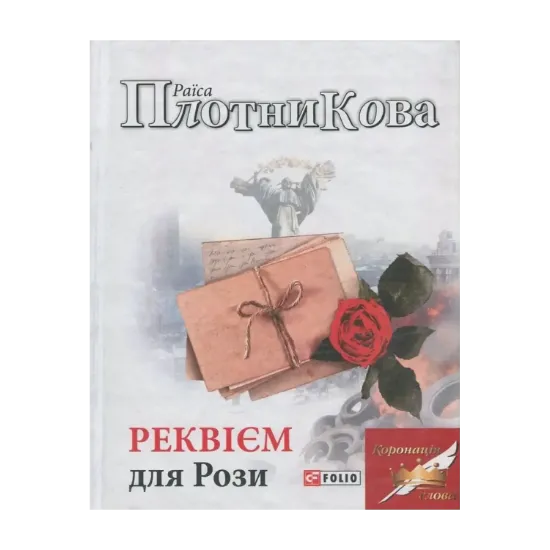 Зображення Реквієм для Рози