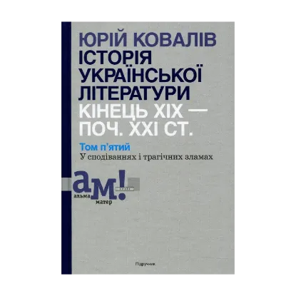 Зображення Історія української літератури. Кінець XIX - початок ХХІ століття. Том 5. У сподіваннях і трагічних зламах