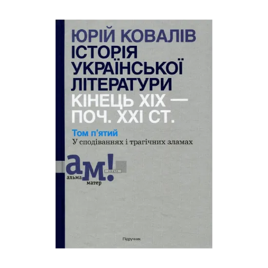 Зображення Історія української літератури. Кінець XIX - початок ХХІ століття. Том 5. У сподіваннях і трагічних зламах