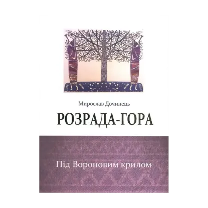 Зображення Розрада-гора. Під Вороновим крилом