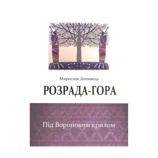 Зображення Розрада-гора. Під Вороновим крилом