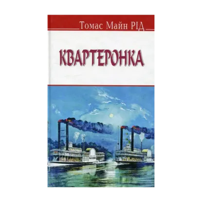 Зображення Квартеронка