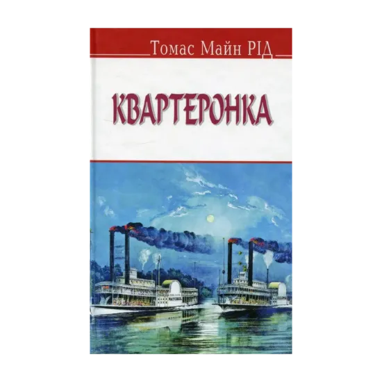 Зображення Квартеронка