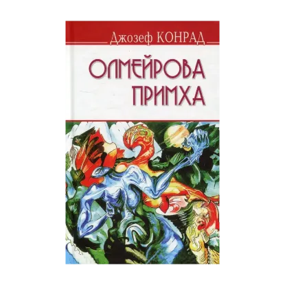 Зображення Олмейрова примха