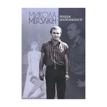 Зображення Микола Мерзлікін. Пошук досконалості