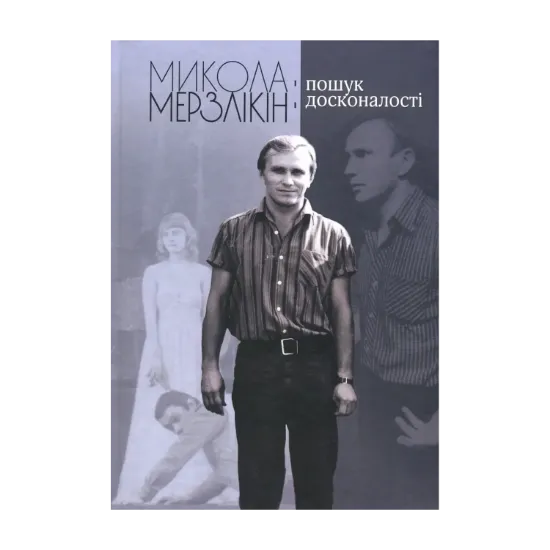 Зображення Микола Мерзлікін. Пошук досконалості