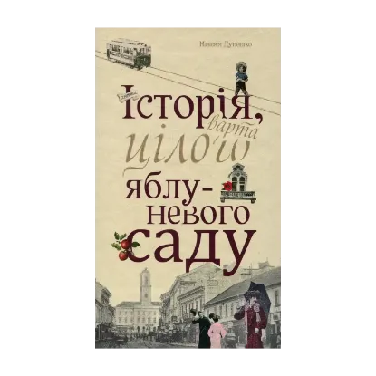 Зображення Історія, варта цілого яблуневого саду
