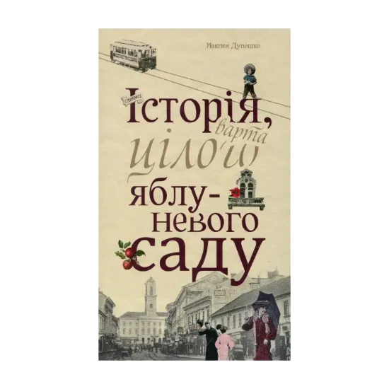 Зображення Історія, варта цілого яблуневого саду