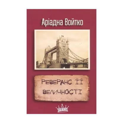 Зображення Реверанс Її Величності