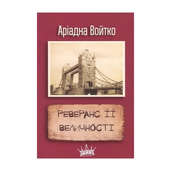 Зображення Реверанс Її Величності