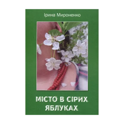 Зображення Місто в сірих яблуках