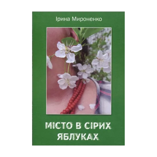 Зображення Місто в сірих яблуках