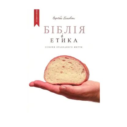 Зображення Біблія і етика