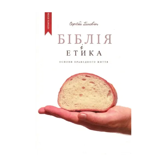 Зображення Біблія і етика