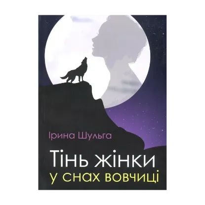 Зображення Тінь жінки у снах вовчиці