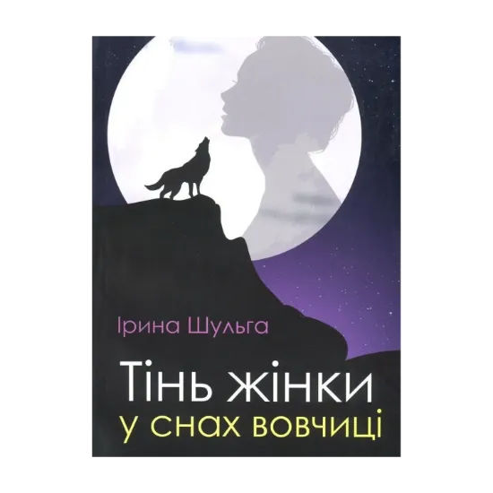 Зображення Тінь жінки у снах вовчиці