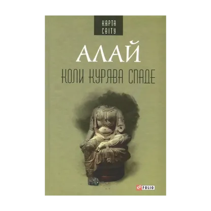 Зображення Коли курява спаде