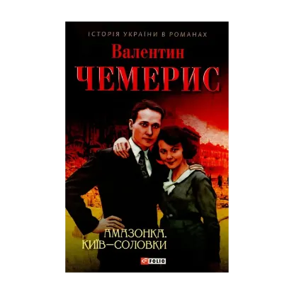 Зображення Амазонка. Київ-Соловки