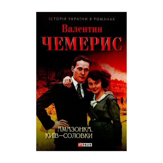 Зображення Амазонка. Київ-Соловки