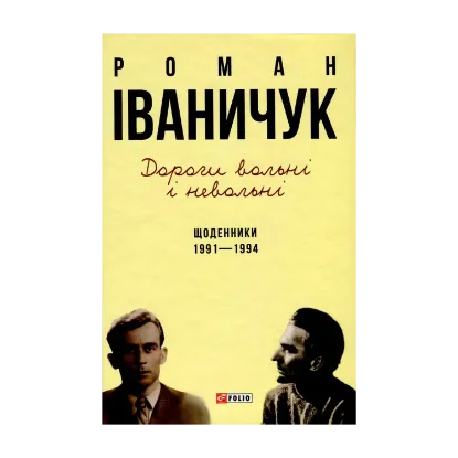 Зображення Дороги вольні і невольні. Щоденники. 1991-1994 рр.