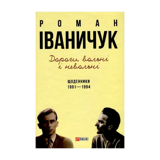Зображення Дороги вольні і невольні. Щоденники. 1991-1994 рр.