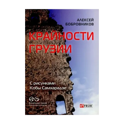 Зображення Крайности Грузии. В поисках сокровищ Страны волков
