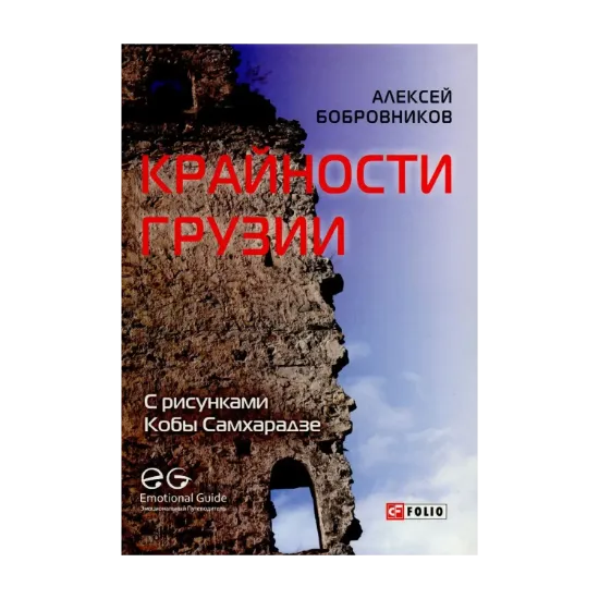 Зображення Крайности Грузии. В поисках сокровищ Страны волков