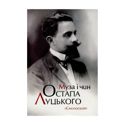 Зображення Муза і чин Остапа Луцького