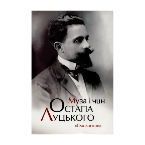 Зображення Муза і чин Остапа Луцького