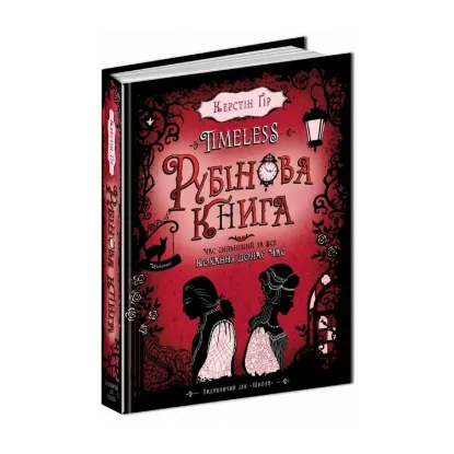 Зображення Timeless. Книга 1. Рубінова книга