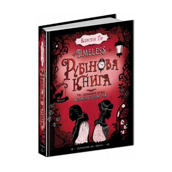 Зображення Timeless. Книга 1. Рубінова книга
