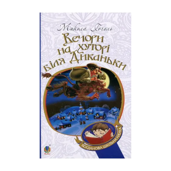 Зображення Вечори на хуторі біля Диканьки