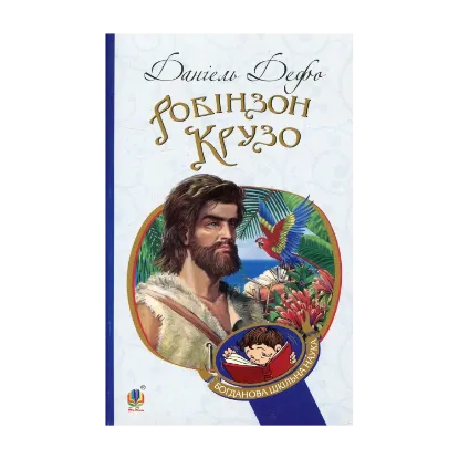Зображення Робінзон Крузо