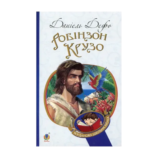 Зображення Робінзон Крузо