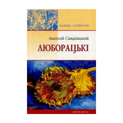 Зображення Люборацькі