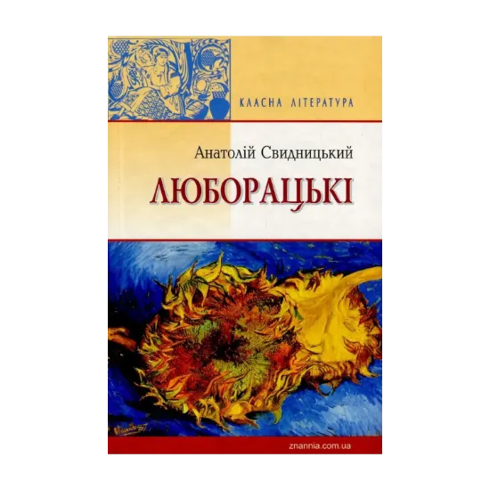 Зображення Люборацькі