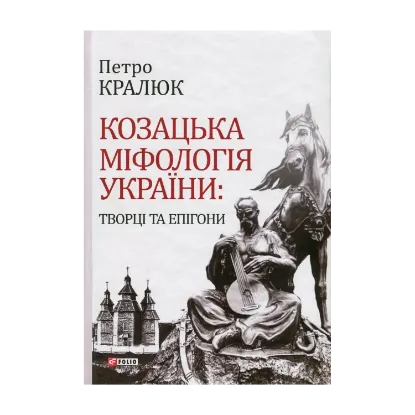 Зображення Козацька міфологія України. Творці та епігони