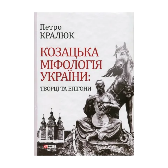 Зображення Козацька міфологія України. Творці та епігони