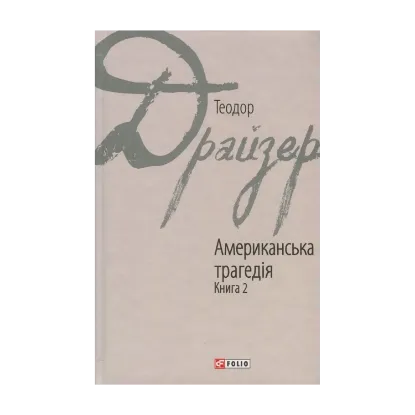 Зображення Американська трагедія. У 2 книгах. Книга 2