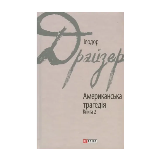 Зображення Американська трагедія. У 2 книгах. Книга 2