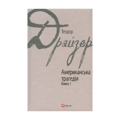 Зображення Американська трагедія. У 2 книгах. Книга 1