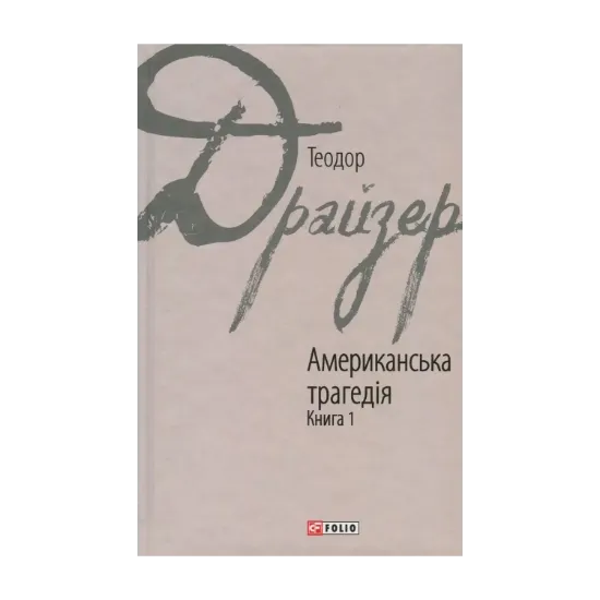 Зображення Американська трагедія. У 2 книгах. Книга 1