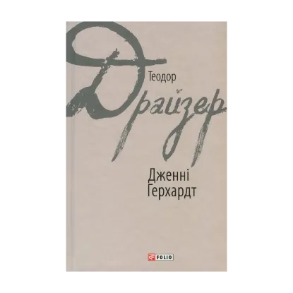 Зображення Дженні Герхардт