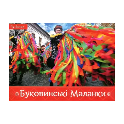 Зображення Буковинські Маланки